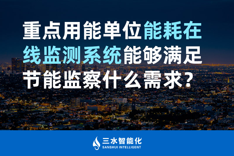 三水智能化重點(diǎn)用能單位能耗在線監(jiān)測(cè)系統(tǒng)能夠滿足節(jié)能監(jiān)察什么需求？