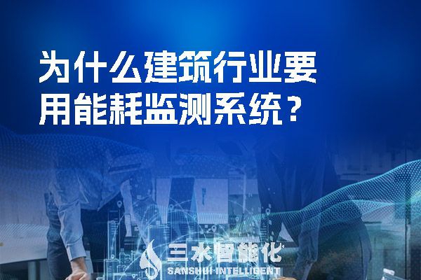 為什么建筑行業要用能耗監測系統？