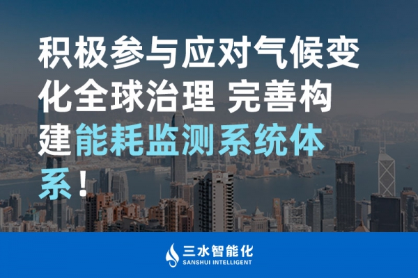 積極參與應(yīng)對(duì)氣候變化全球治理 完善構(gòu)建能耗監(jiān)測體系！