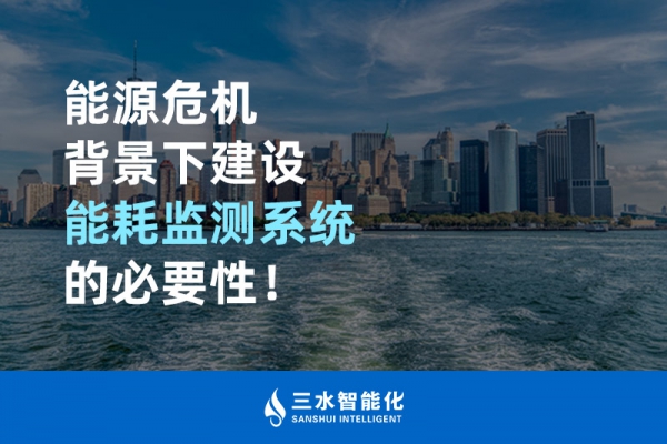 能源危機背景下建設(shè)能耗監(jiān)測系統(tǒng)的必要性！