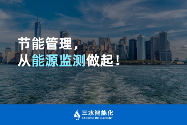 節(jié)能管理，從能源監(jiān)測(cè)做起！