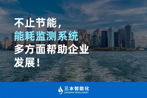 不止節(jié)能，能耗監(jiān)測(cè)系統(tǒng)多方面幫助企業(yè)發(fā)展！