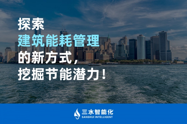 探索建筑能耗管理的新方式，挖掘節能潛力！