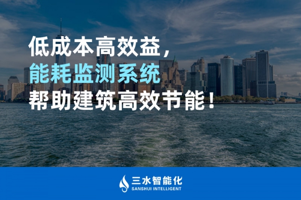 低成本高效益，能耗監(jiān)測系統(tǒng)幫助建筑高效節(jié)能！