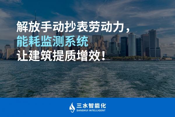 解放手動抄表勞動力，能耗監測系統讓建筑提質增效！