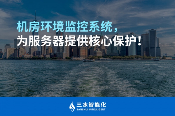 機(jī)房環(huán)境監(jiān)控系統(tǒng)，為服務(wù)器提供核心保護(hù)！