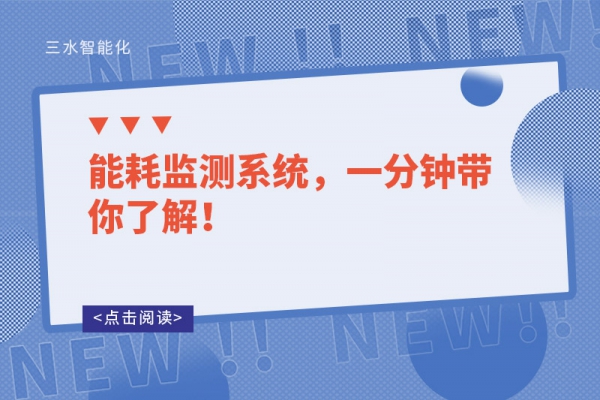 能耗監(jiān)測系統(tǒng)，一分鐘帶你了解！
