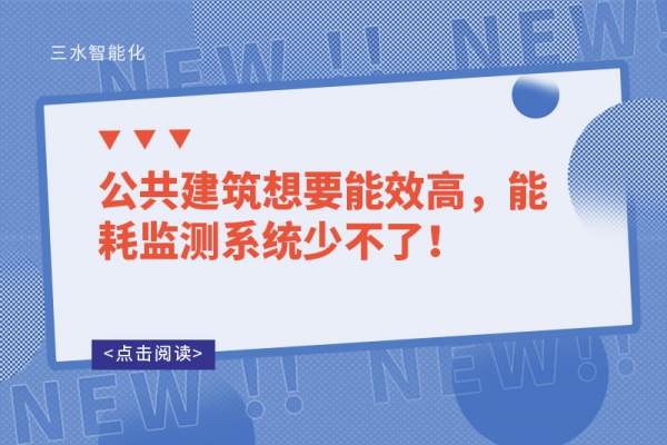 公共建筑想要能效高，能耗監測系統少不了！
