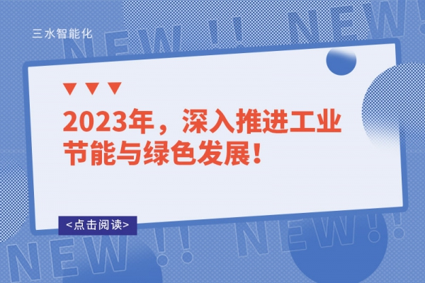 2023年，深入推進(jìn)工業(yè)節(jié)能與綠色發(fā)展！
