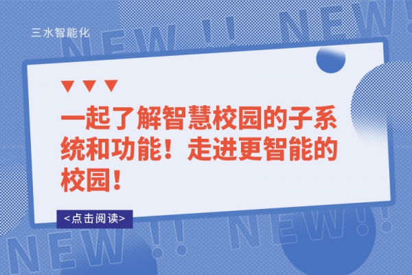 一起了解智慧校園的子系統(tǒng)和功能！走進(jìn)更智能的校園！