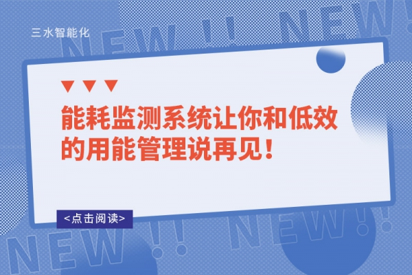 能耗監測系統讓你和低效的用能管理說再見！