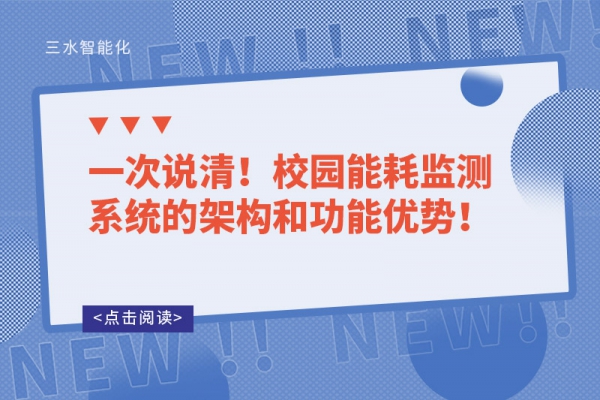 一次說清！校園能耗監測系統的架構和功能優勢！