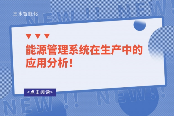 能源管理系統在生產中的應用分析！