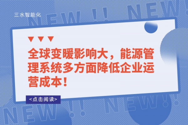 全球變暖影響大，能源管理系統多方面降低企業運營成本！