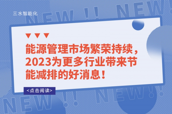 能源管理市場繁榮持續，2023為更多行業帶來節能減排的好消息！