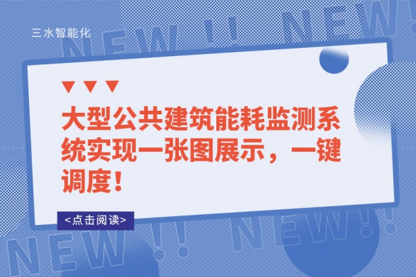 工業(yè)能耗監(jiān)測系統(tǒng)和建筑能耗監(jiān)測系統(tǒng)有哪些不同？
