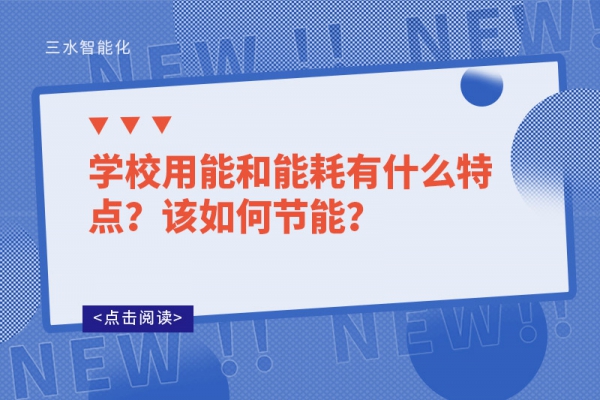 學(xué)校用能和能耗有什么特點？該如何節(jié)能？