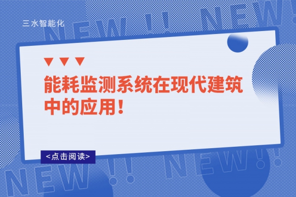 能耗監(jiān)測系統(tǒng)在現(xiàn)代建筑中的應(yīng)用！