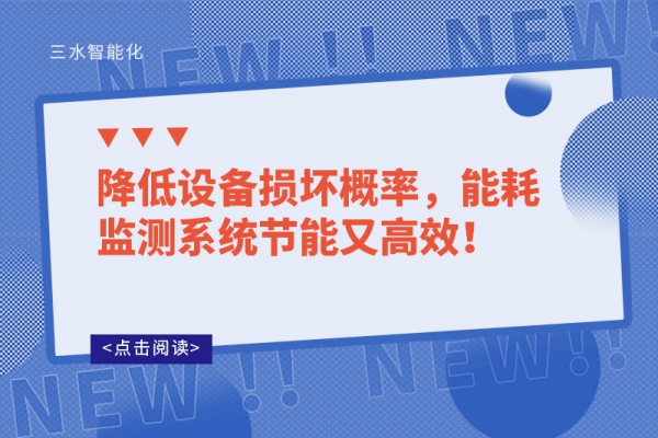 降低設(shè)備損壞概率，能耗監(jiān)測系統(tǒng)節(jié)能又高效！