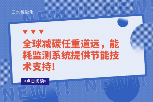 全球減碳任重道遠，能耗監(jiān)測系統(tǒng)提供節(jié)能技術(shù)支持!