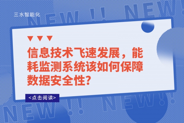 信息技術飛速發(fā)展，能耗監(jiān)測系統(tǒng)該如何保障數(shù)據(jù)安全性?