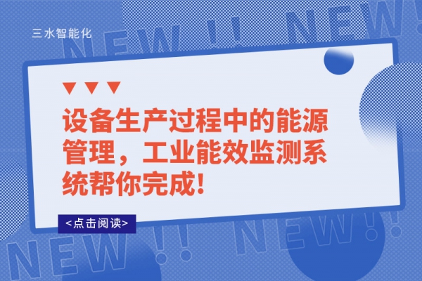 設備生產過程中的能源管理，工業能效監測系統幫你完成!