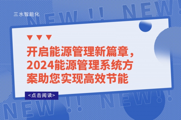開啟能源管理新篇章，2024能源管理系統方案助您實現高效節能
