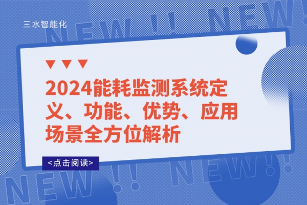2024能耗監測系統定義、功能、優勢、應用場景全方位解析