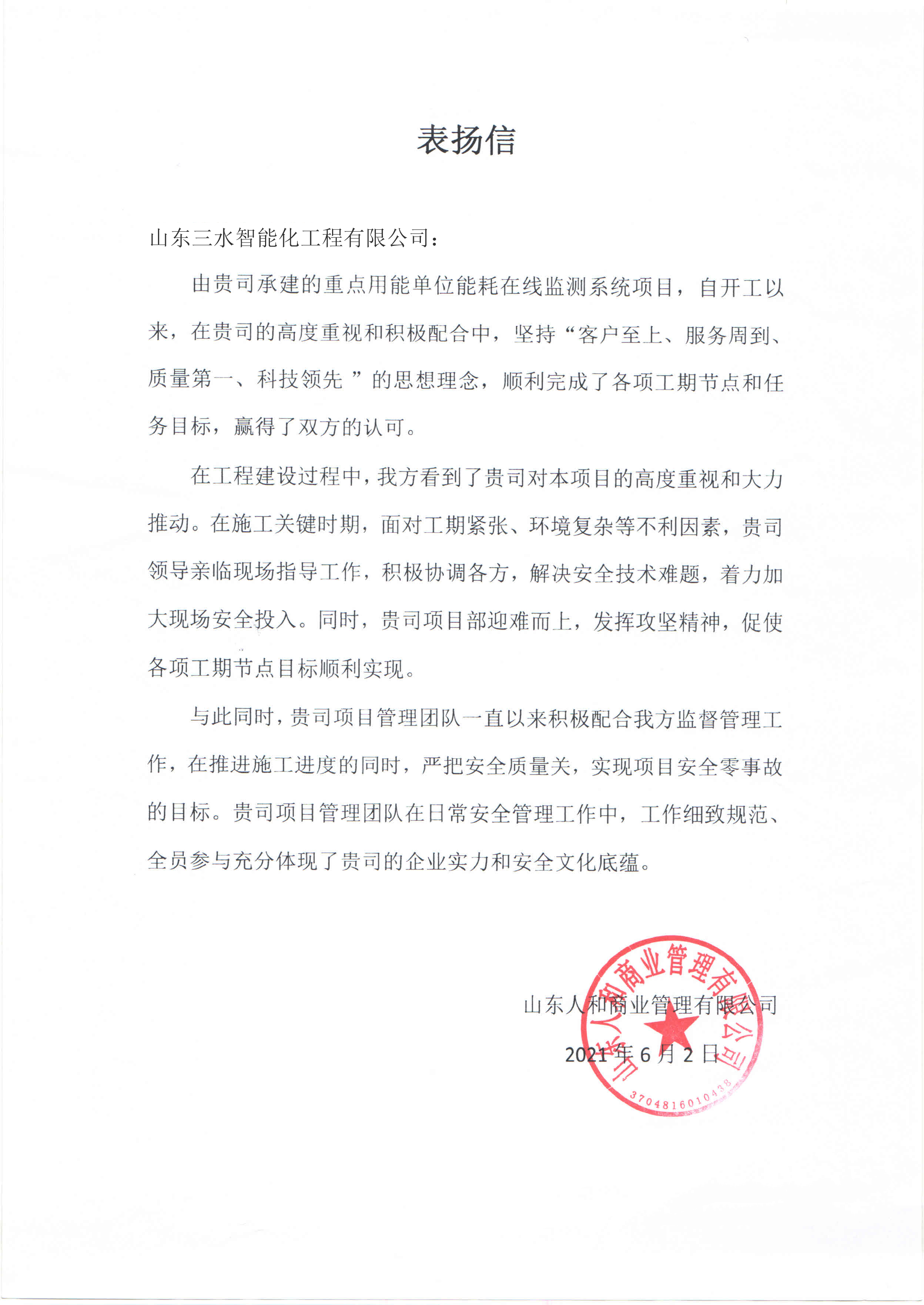 贊！三水智能化工程有限公司獲表?yè)P(yáng)信！(圖1)