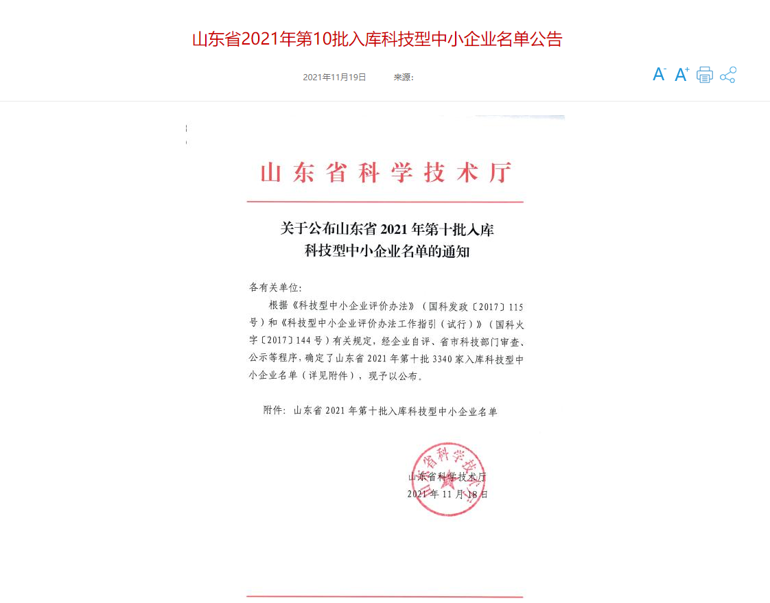 山東三水智能化工程有限公司喜入庫2021年科技型中小企業名單！(圖1)